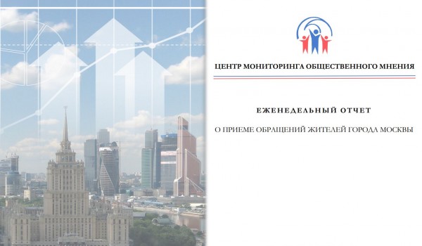 Еженедельный отчет Центра мониторинга общественного мнения при Правительстве Москвы по поступившим обращениям москвичей