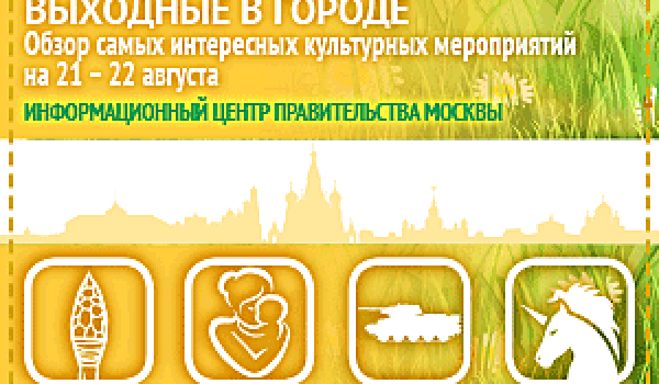 Обзор самых интересных культурных на 21 - 22 августа