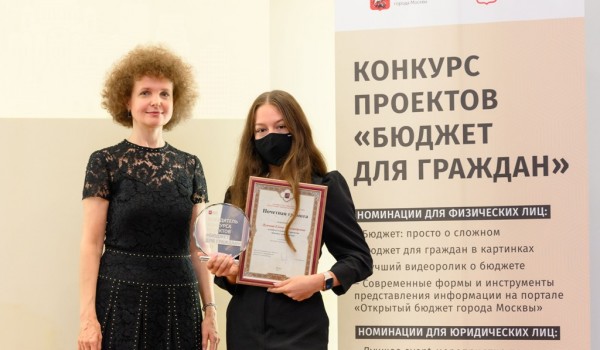 Руководитель Департамента финансов Москвы вручила награды победителям конкурса «Бюджет для граждан»