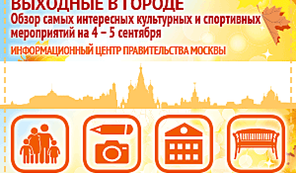 Обзор самых интересных культурных на 3 - 4 сентября