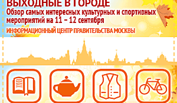 Обзор самых интересных культурных на 11 - 12 сентября