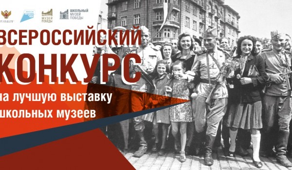 60 школьных музеев Москвы стали участниками всероссийского конкурса на лучшую выставку о войне