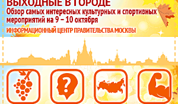 Обзор самых интересных культурных на 9 - 10 октября