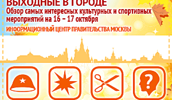 Обзор самых интересных культурных на 16 - 17 октября