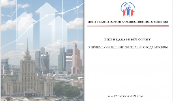 Еженедельный отчет Центра мониторинга общественного мнения при Правительстве Москвы по поступившим обращениям москвичей