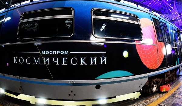 Тематический поезд «Моспром-Космический» запущен на Арбатско-Покровской линии столичного метро с 14 октября