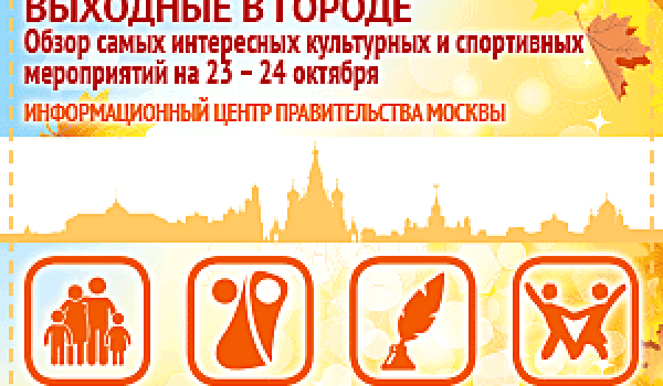 Обзор самых интересных культурных на 23 - 24  октября