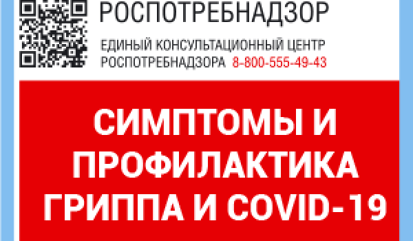 Симптомы и профилактика гриппа и COVID-19