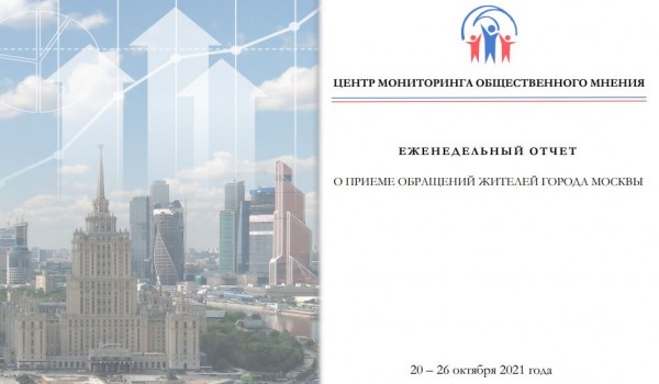 Еженедельный отчет Центра мониторинга общественного мнения при Правительстве Москвы по поступившим обращениям москвичей