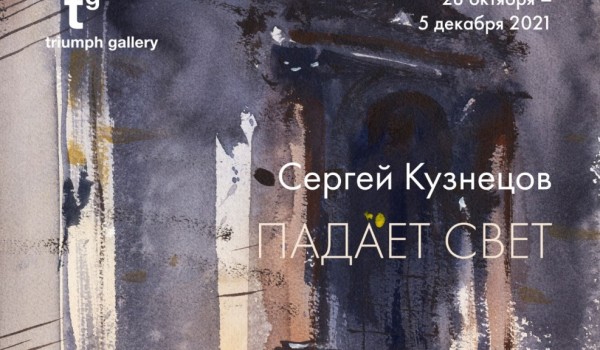 В галерее «Триумф» открылась персональная выставка Сергея Кузнецова