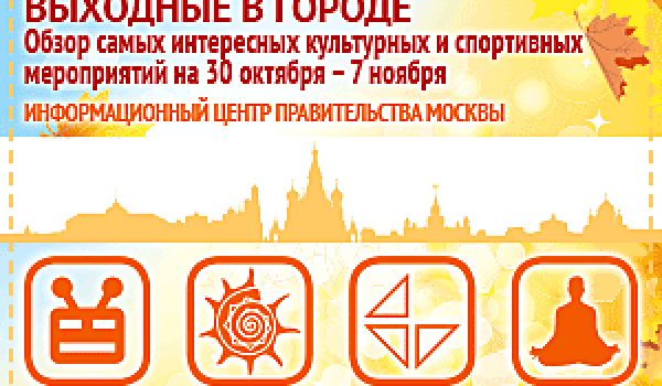 Обзор самых интересных культурных на 30 октября - 7 ноября