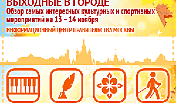 Обзор самых интересных культурных на 13 - 14 ноября