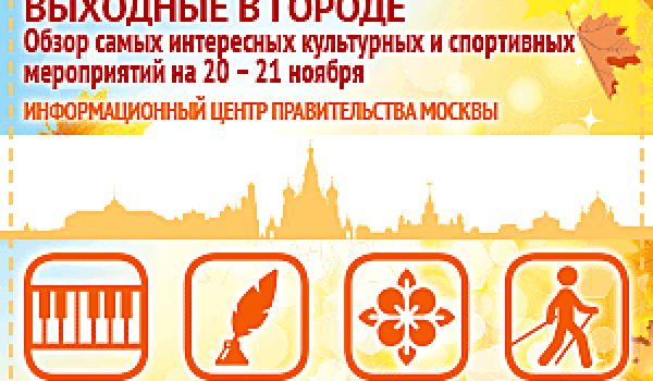 Обзор самых интересных культурных на 20 - 21 ноября