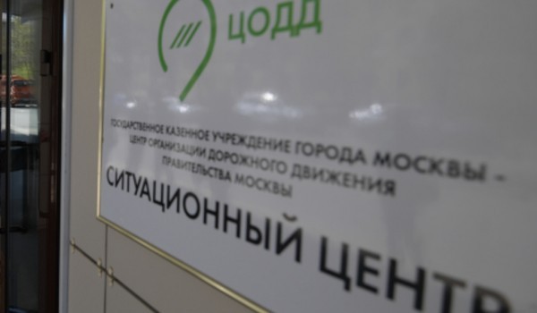 Столичные власти планируют создать ситуационный центр управления дорожным движением в «Новой» Москве в 2020 году