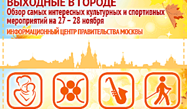Обзор самых интересных культурных на 27 - 28 ноября