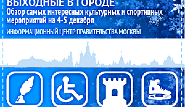 Обзор самых интересных культурных на 4 -  5 ноября