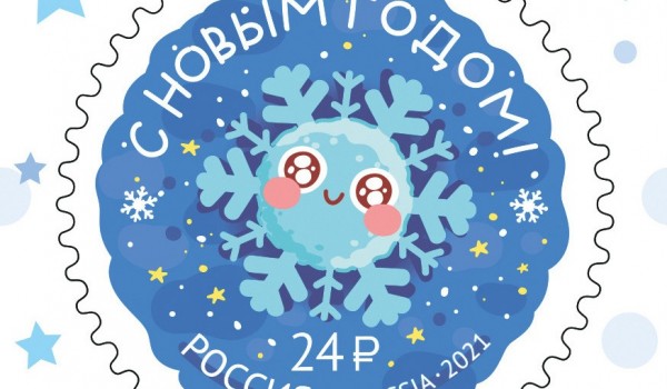 В почтовых отделениях Москвы и Подмосковья появились специальные новогодние марки