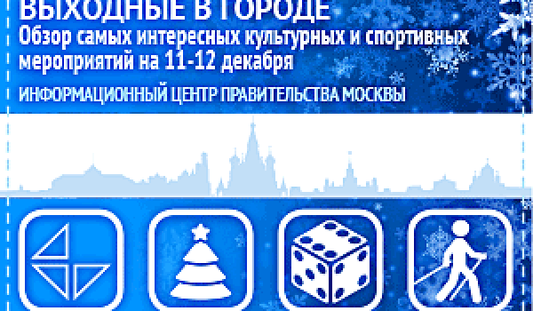 Обзор самых интересных культурных на 11 - 12 декабря