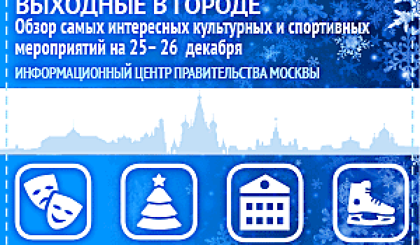 Обзор самых интересных культурных на 25 - 26 декабря