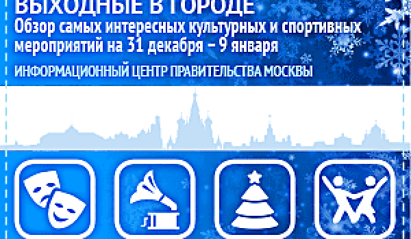 Обзор самых интересных культурных на  31 декабря - 9 января