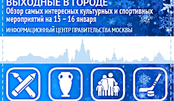 Обзор самых интересных культурных на 15-  16  января