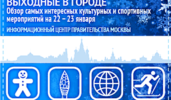 Обзор самых интересных культурных и спортивных мероприятий на 22 – 23 января