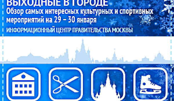 Обзор самых интересных культурных и спортивных мероприятий на 29 – 30 января