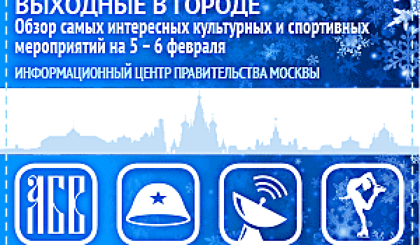 Обзор самых интересных культурных и спортивных мероприятий на 5 – 6 февраля