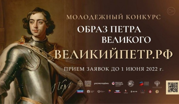 Всероссийский молодежный творческий конкурс «Образ Петра Великого» продолжается прием заявок