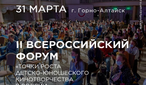 В России пройдёт форум, посвященный будущему детско-юношеского кинотворчества