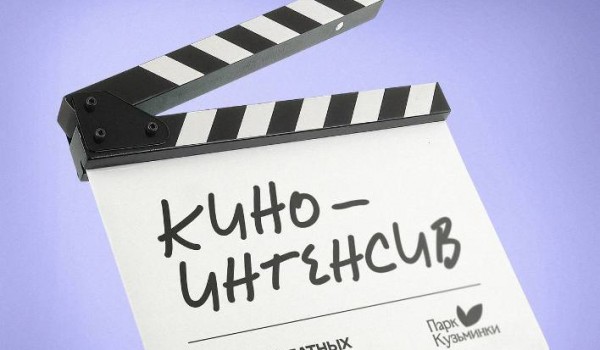 Парк Кузьминки приглашает на бесплатный курс лекций «Киноинтенсив»
