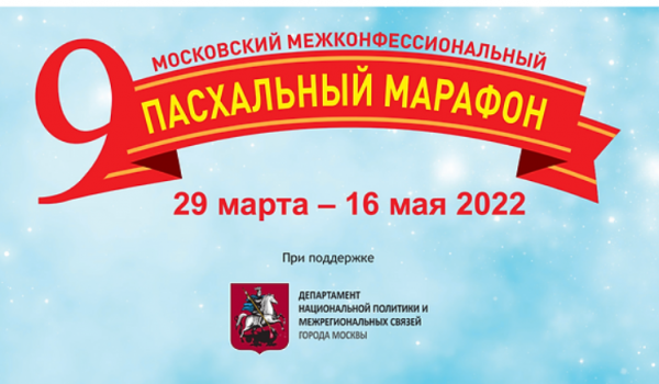 29 марта – 16 мая - Московский межконфессиональный Пасхальный марафон