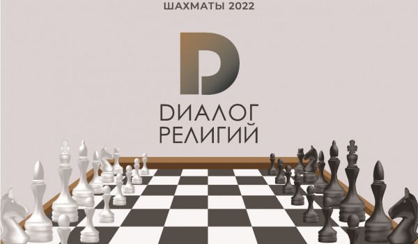 Третий Межконфессиональный турнир по шахматам пройдет 31 марта