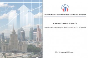 Еженедельный отчет Центра мониторинга общественного мнения при Правительстве Москвы по поступившим обращениям москвичей к 26 апреля 2022 года
