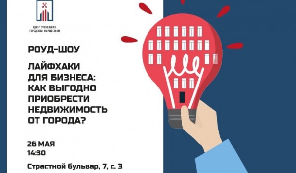Центр управления городским имуществом расскажет о приобретении недвижимости от города на роуд-шоу 26 мая