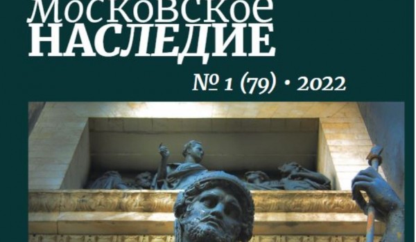Первый выпуск журнала «Московское наследие» появился в открытом доступе