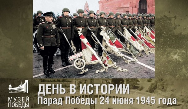 Музей Победы подготовил онлайн-программу к годовщине Парада Победы