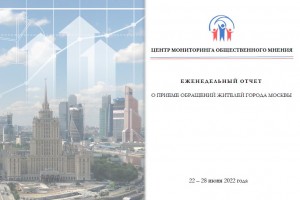 Еженедельный отчет Центра мониторинга общественного мнения при Правительстве Москвы по поступившим обращениям москвичей к 28 июня 2022 года