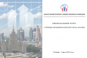 Еженедельный отчет Центра мониторинга общественного мнения при Правительстве Москвы по поступившим обращениям москвичей к 05 июля 2022 года