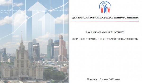 Еженедельный отчет Центра мониторинга общественного мнения при Правительстве Москвы по поступившим обращениям москвичей к 05 июля 2022 года