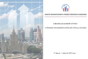 Еженедельный отчет Центра мониторинга общественного мнения при Правительстве Москвы по поступившим обращениям москвичей ко 2 августа 2022 года