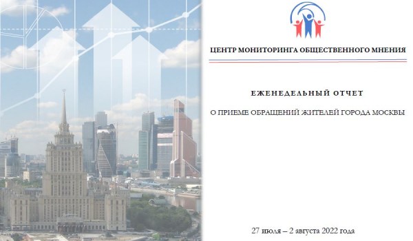 Еженедельный отчет Центра мониторинга общественного мнения при Правительстве Москвы по поступившим обращениям москвичей ко 2 августа 2022 года