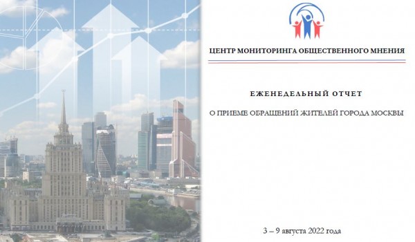 Еженедельный отчет Центра мониторинга общественного мнения при Правительстве Москвы по поступившим обращениям москвичей к 9 августа 2022 года