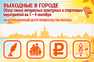 Обзор самых интересных культурных и спортивных мероприятий на 3 – 4 сентября
