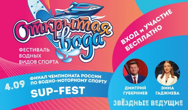 4 сентября - фестиваль «Открытая вода» на Гребном канале в Крылатском