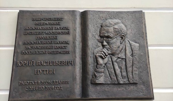 На Долгоруковской улице открыли мемориальную доску заслуженному юристу Российской Федерации Юрию Иутину