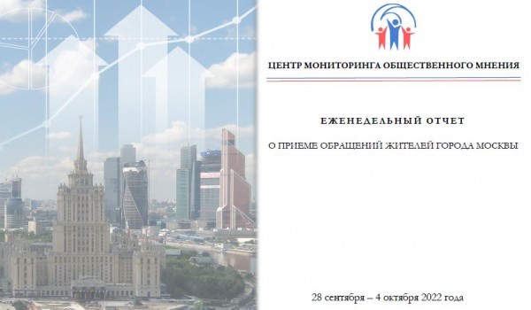 Еженедельный отчет Центра мониторинга общественного мнения при Правительстве Москвы по поступившим обращениям москвичей к 04 октября 2022 года