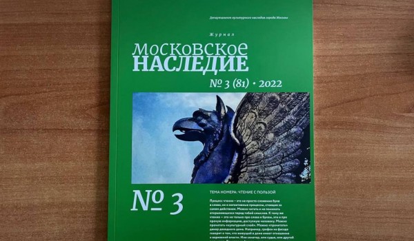 Третий номер журнала «Московское наследие» вышел из печати