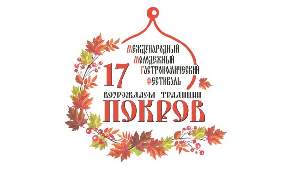 Международный молодежный конкурс «Возрождаем традиции. Покров» пройдет в Москве