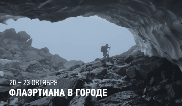 Музей Победы покажет избранные фильмы фестиваля «Флаэртиана-2022»